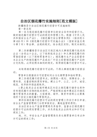 2024年自治区烟花爆竹实施细则范文模版