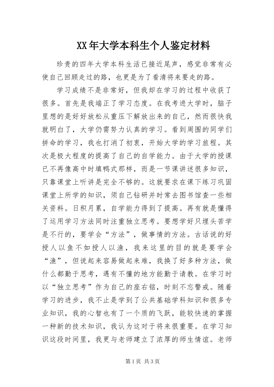 2024年大学本科生个人鉴定材料_第1页