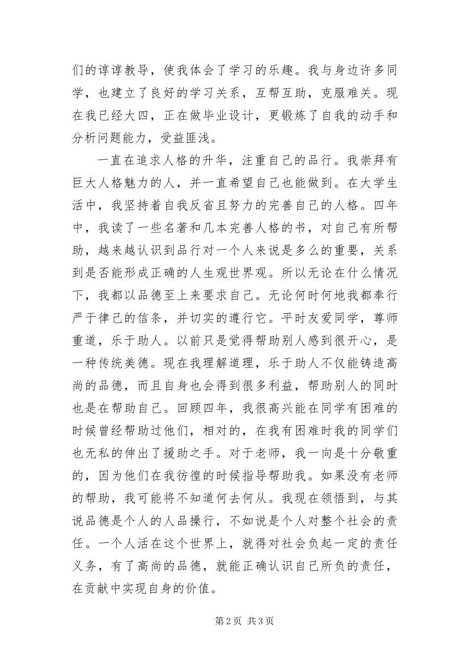 2024年大学本科生个人鉴定材料_第2页