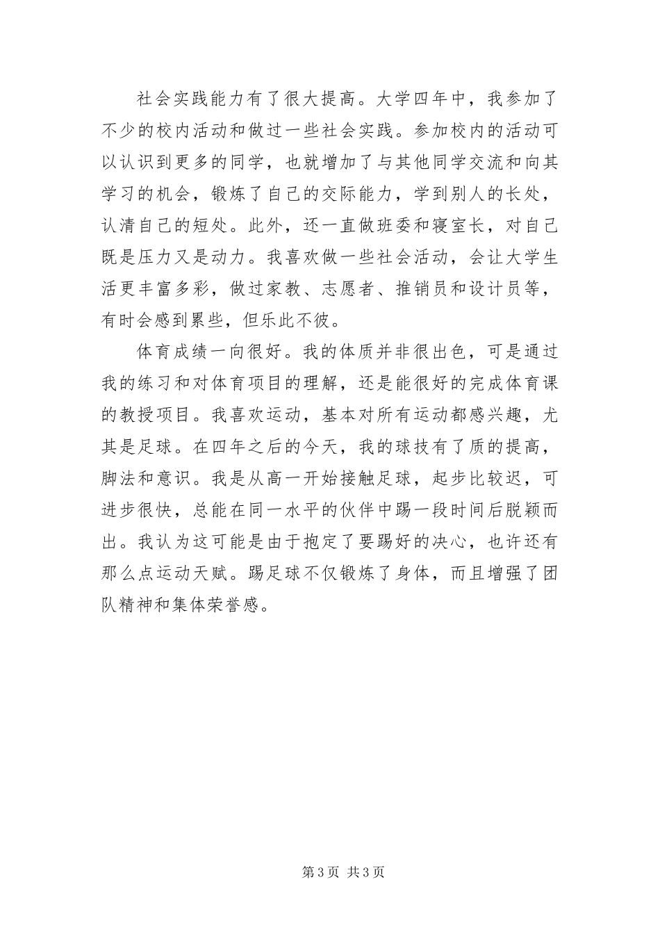 2024年大学本科生个人鉴定材料_第3页