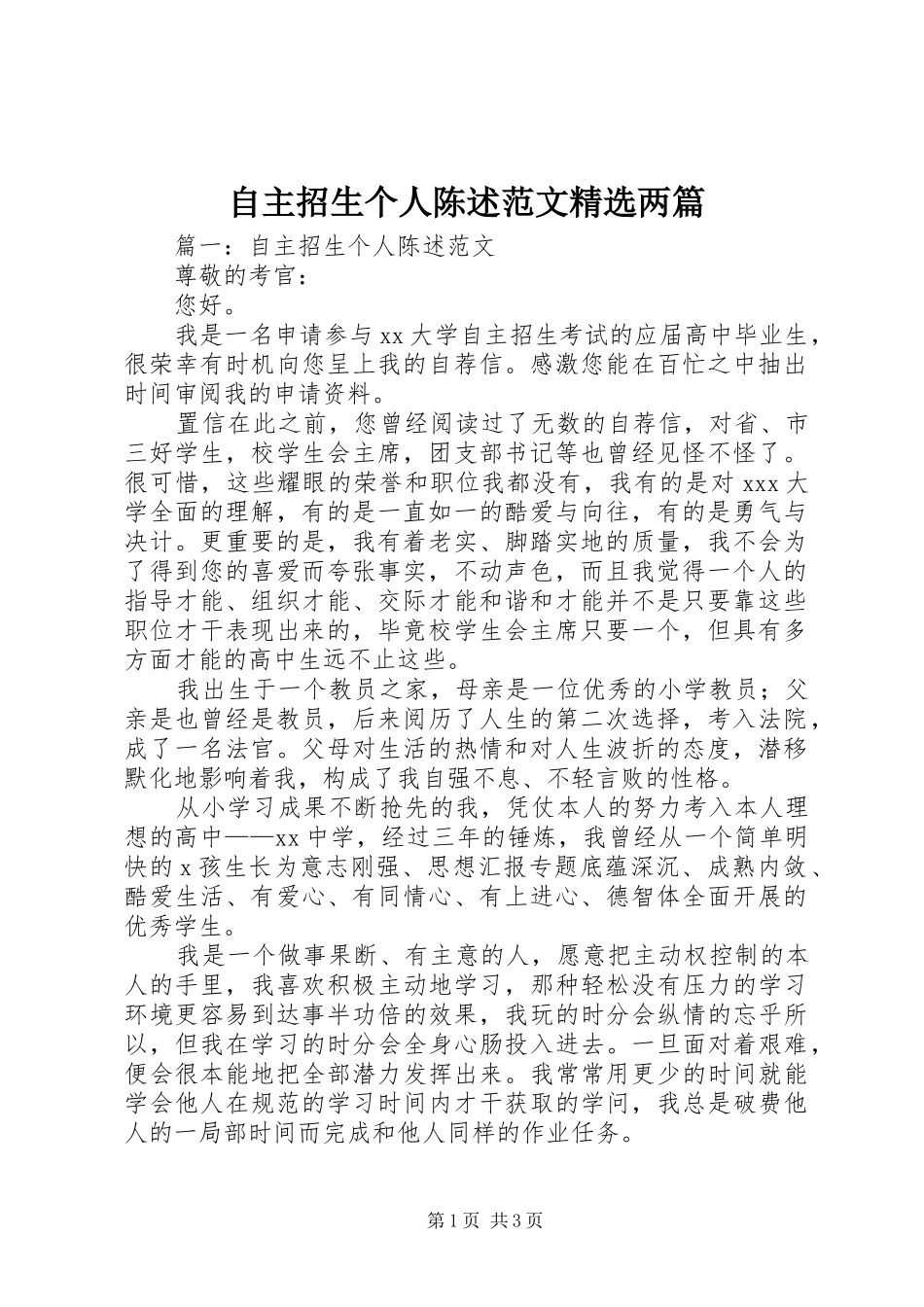 2024年自主招生个人陈述范文两篇_第1页