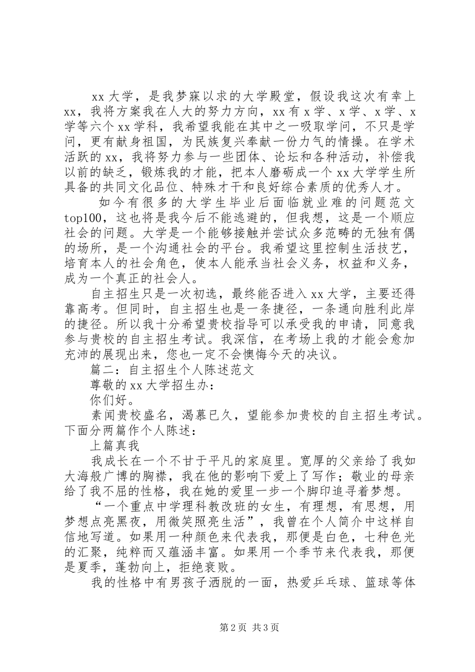 2024年自主招生个人陈述范文两篇_第2页