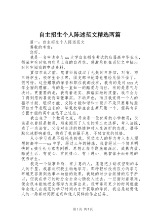 2024年自主招生个人陈述范文两篇