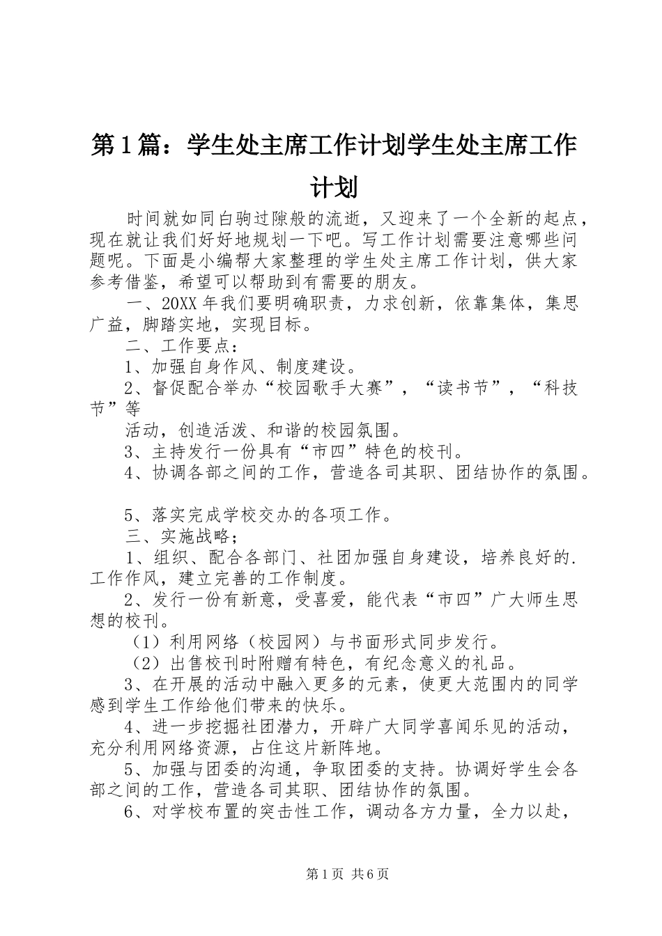2024年学生处主席工作计划学生处主席工作计划_第1页