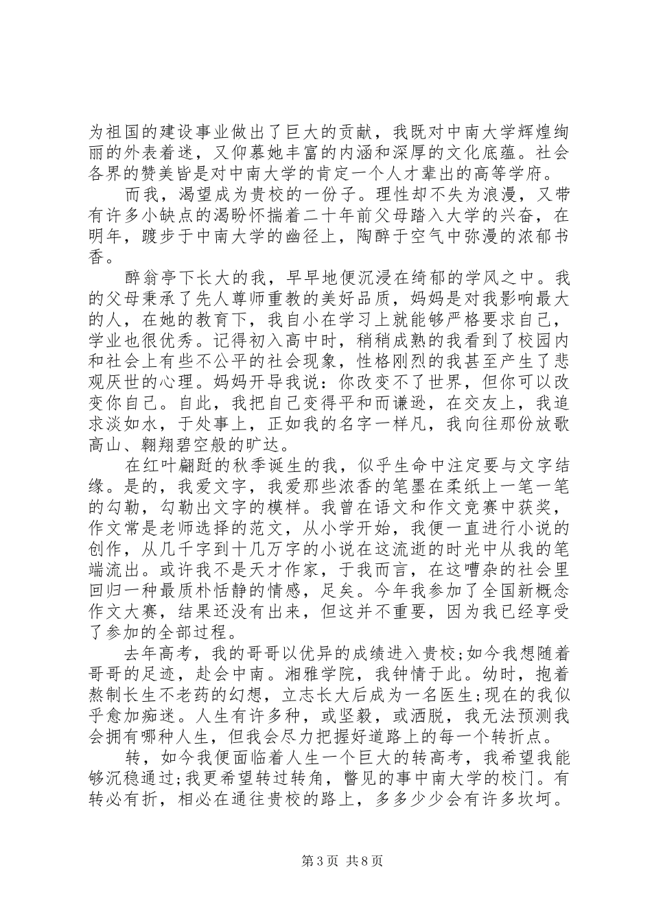 2024年自主招生自荐材料多篇_第3页