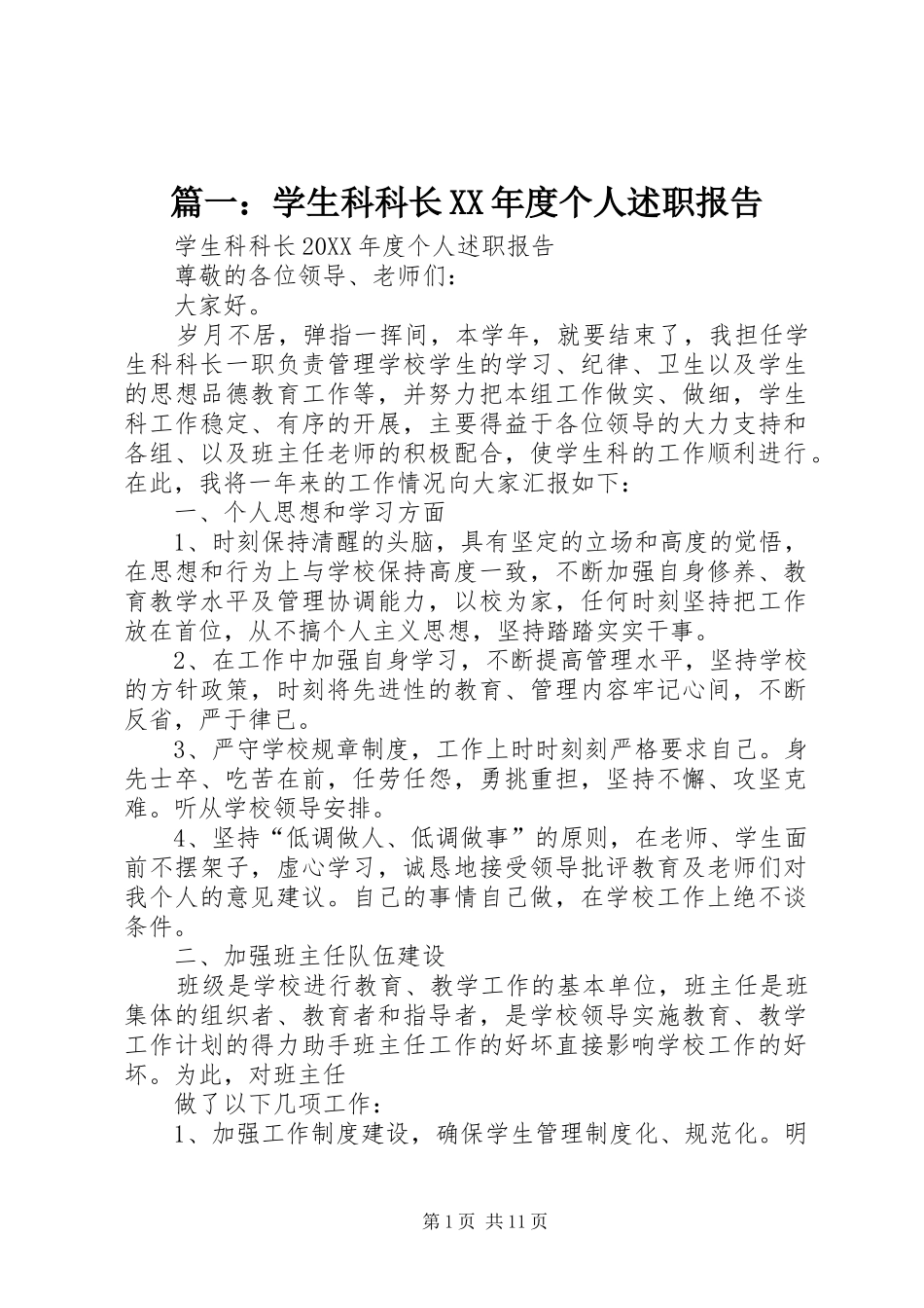 2024年学生科科长年度个人述职报告_第1页