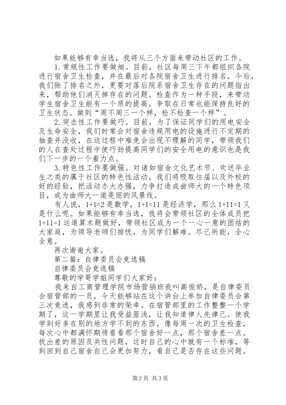 2024年学生社区自律委员会主任竞选稿_第2页