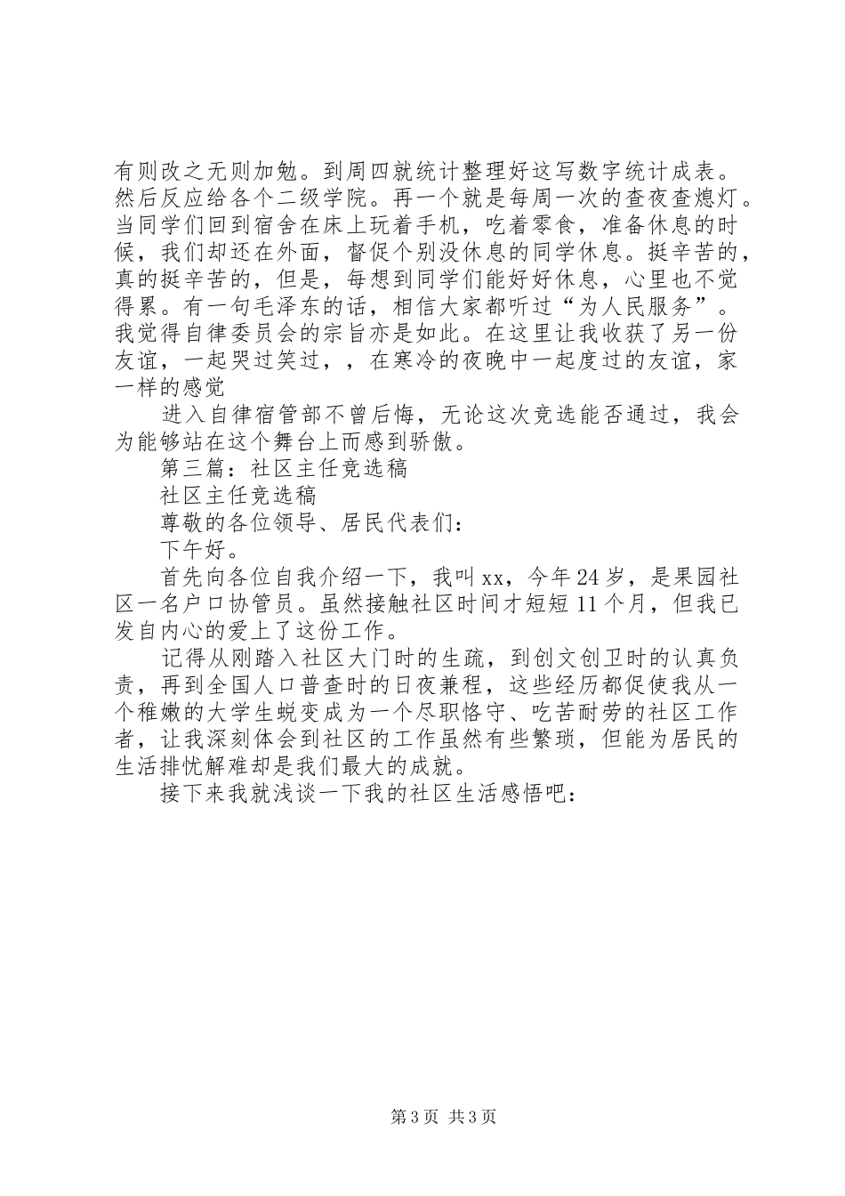 2024年学生社区自律委员会主任竞选稿_第3页