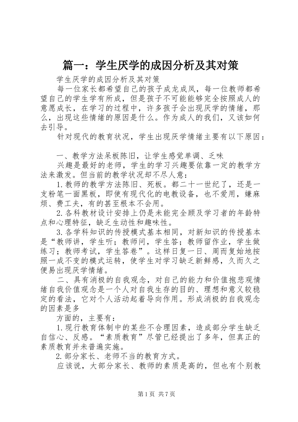 2024年学生厌学的成因分析及其对策_第1页