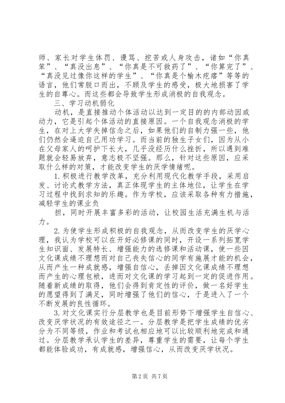 2024年学生厌学的成因分析及其对策_第2页