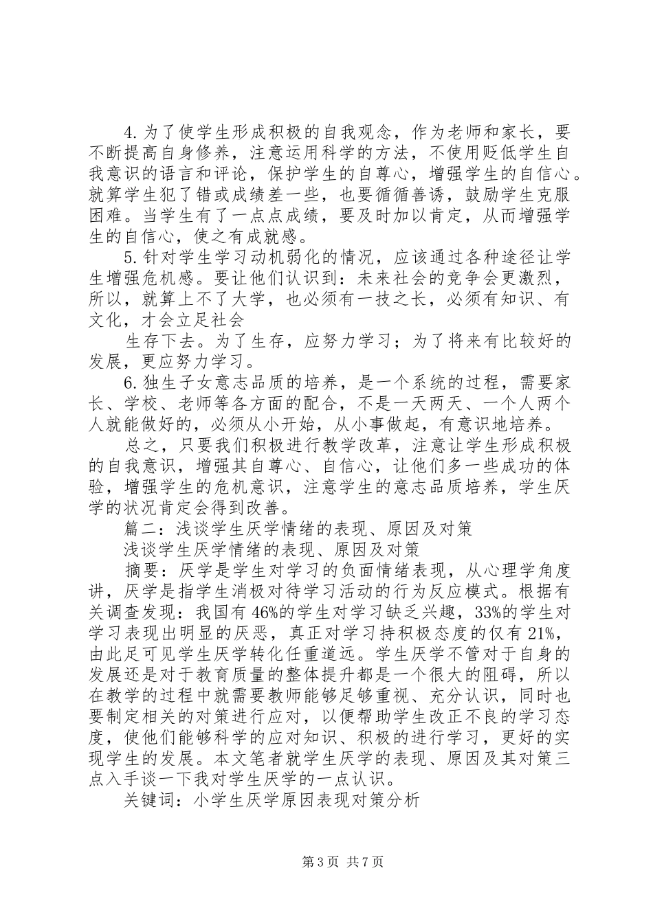 2024年学生厌学的成因分析及其对策_第3页