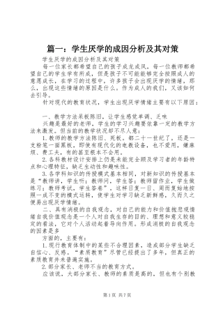 2024年学生厌学的成因分析及其对策