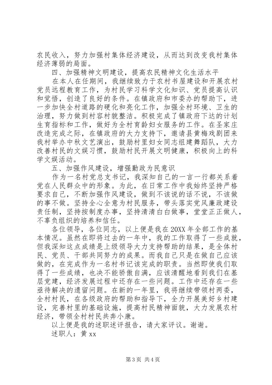 2024年字关于村党总支书记述职述廉报告范文_第3页