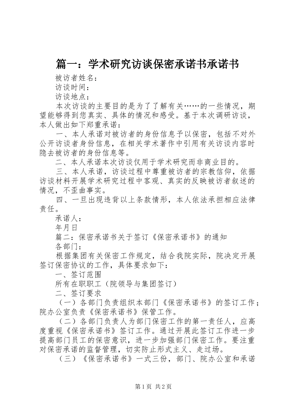 2024年学术研究访谈保密承诺书承诺书_第1页