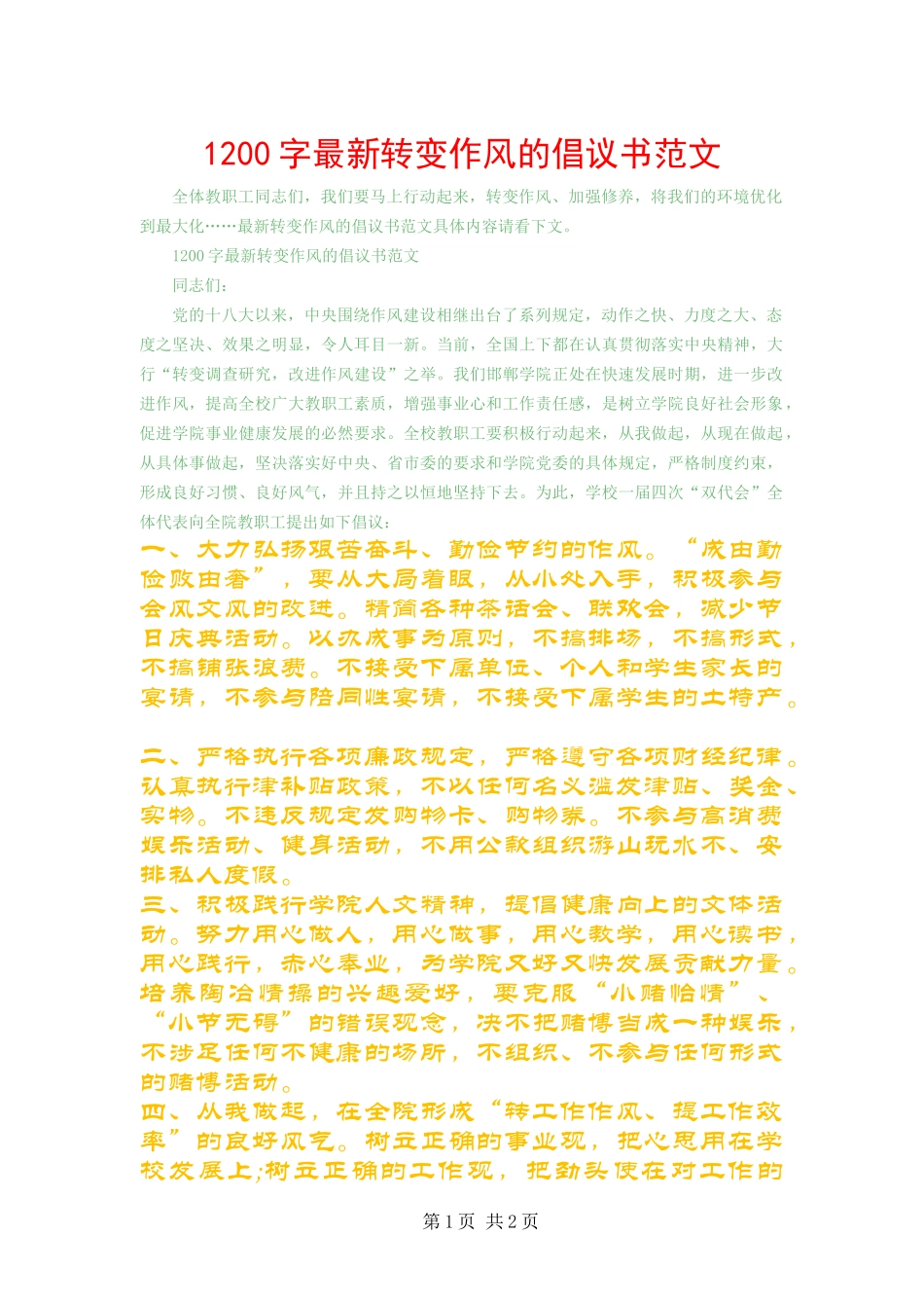 2024年字最新转变作风的倡议书范文_第1页