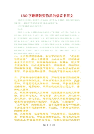 2024年字最新转变作风的倡议书范文