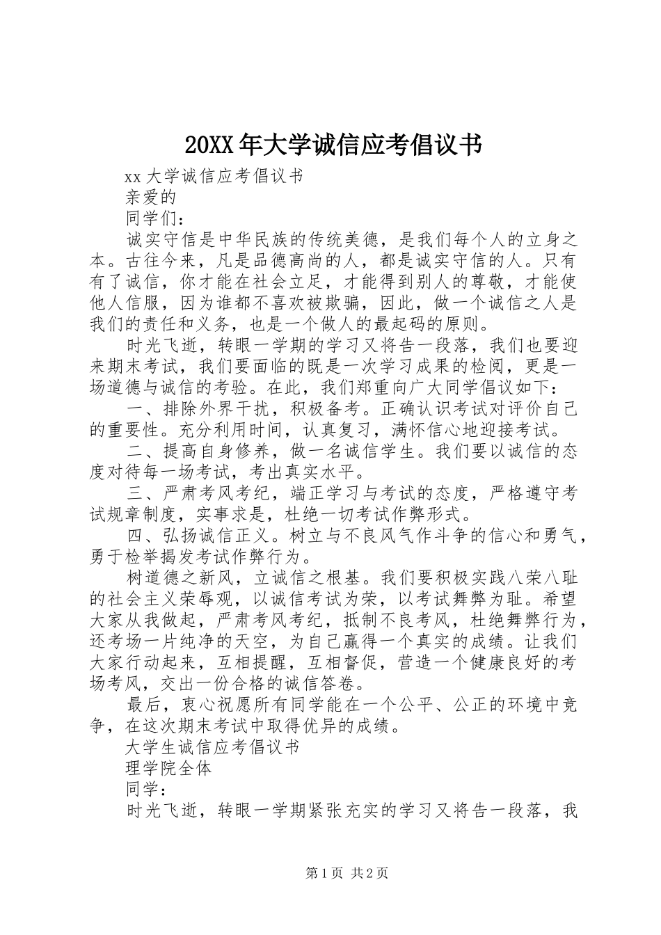 2024年大学诚信应考倡议书_第1页