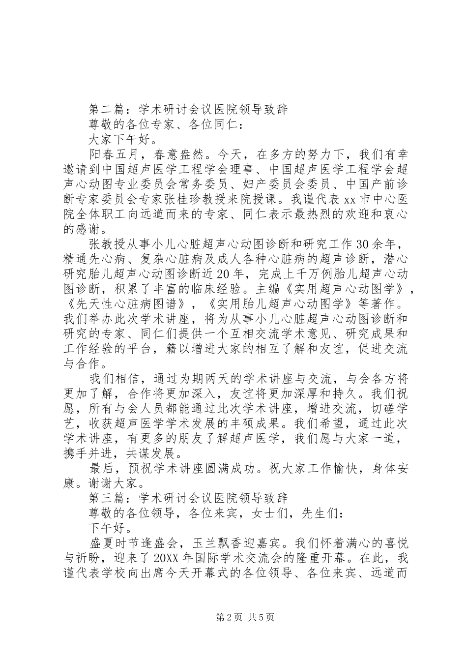 2024年学术研讨会议医院领导致辞_第2页