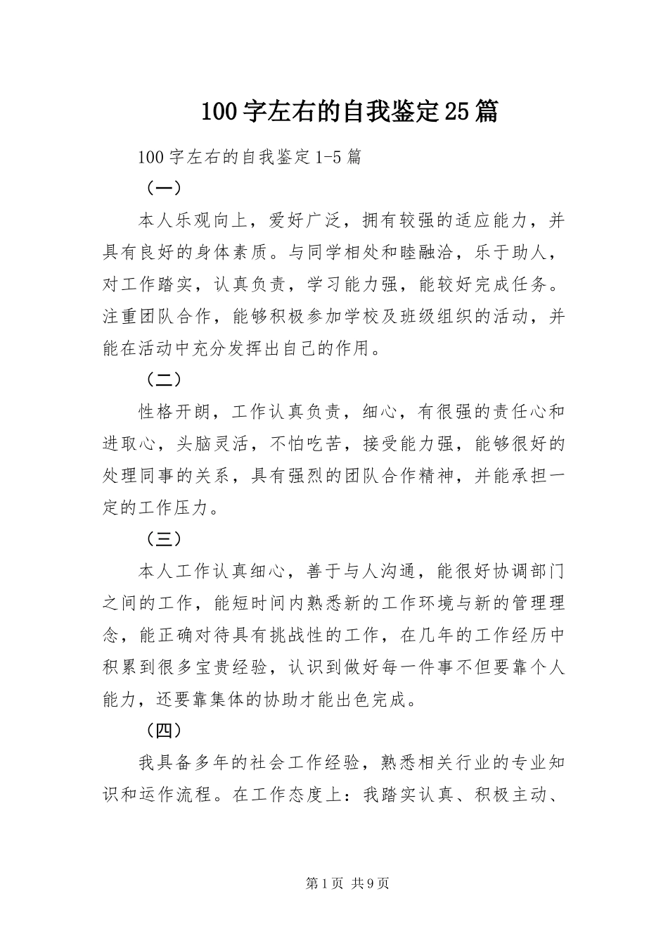 2024年字左右的自我鉴定篇_第1页