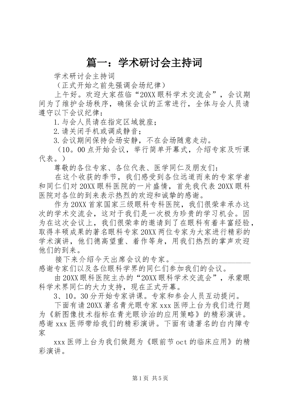 2024年学术研讨会主持词_第1页