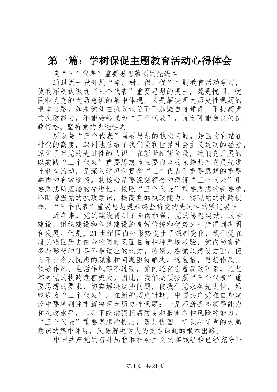 2024年学树保促主题教育活动心得体会_第1页