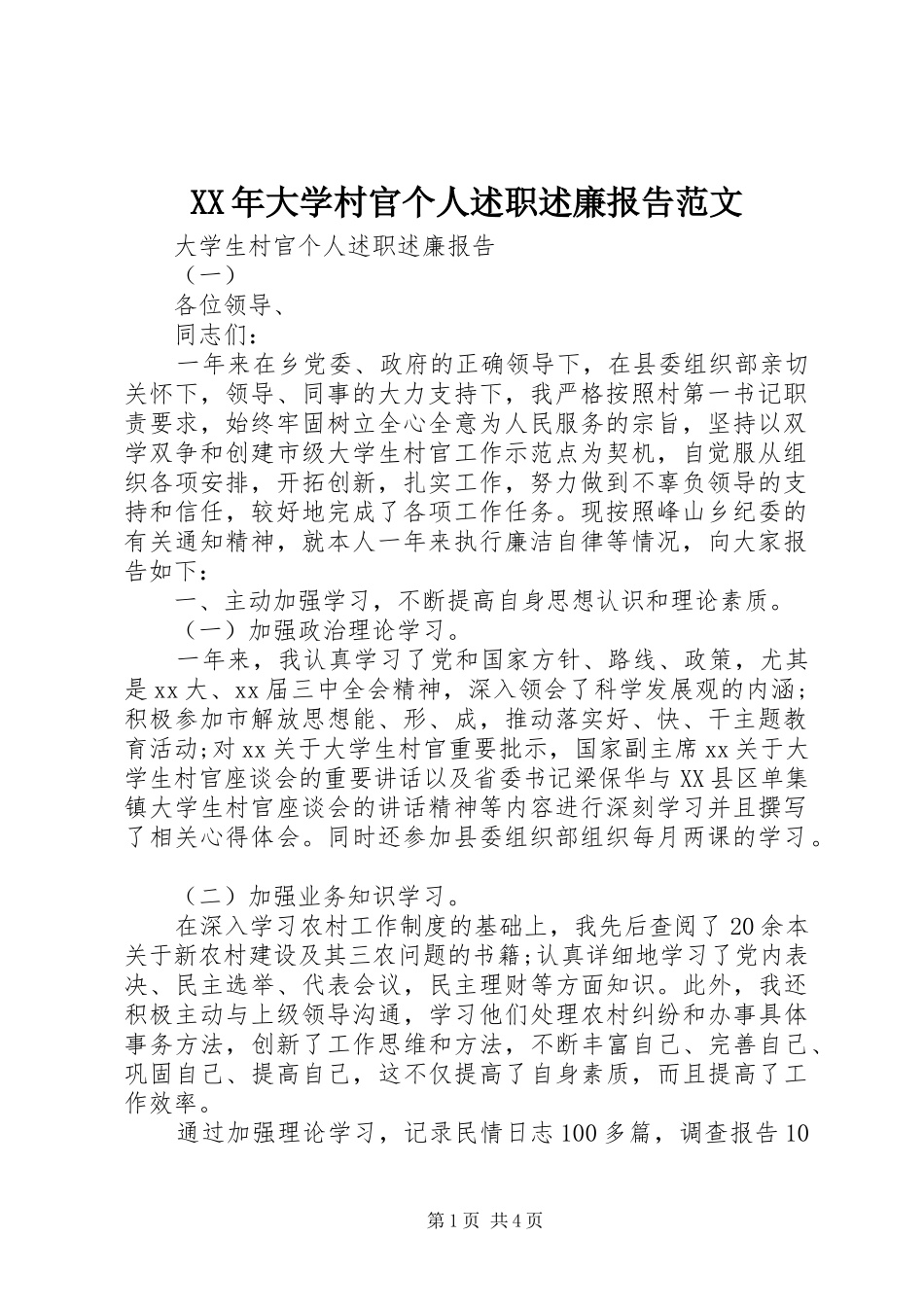 2024年大学村官个人述职述廉报告范文_第1页