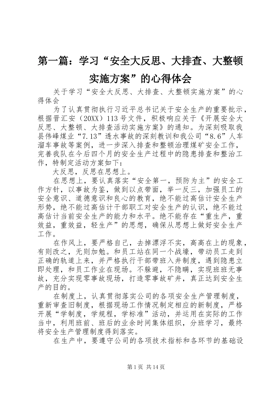 2024年学习安全大反思大排查大整顿实施方案的心得体会_第1页