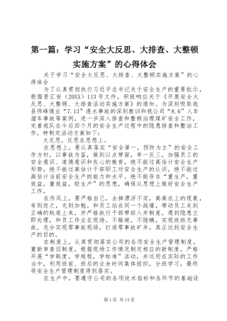 2024年学习安全大反思大排查大整顿实施方案的心得体会