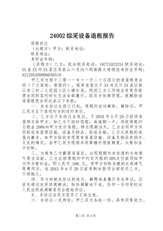 2024年综采设备退租报告