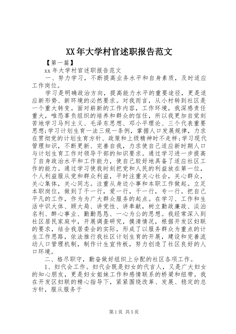2024年大学村官述职报告范文_第1页