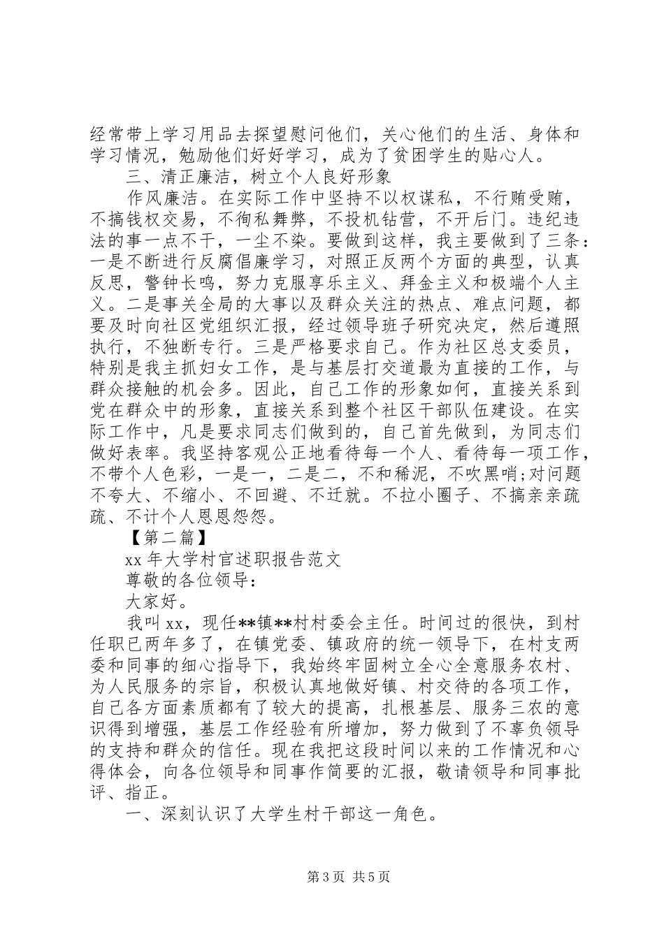 2024年大学村官述职报告范文_第3页