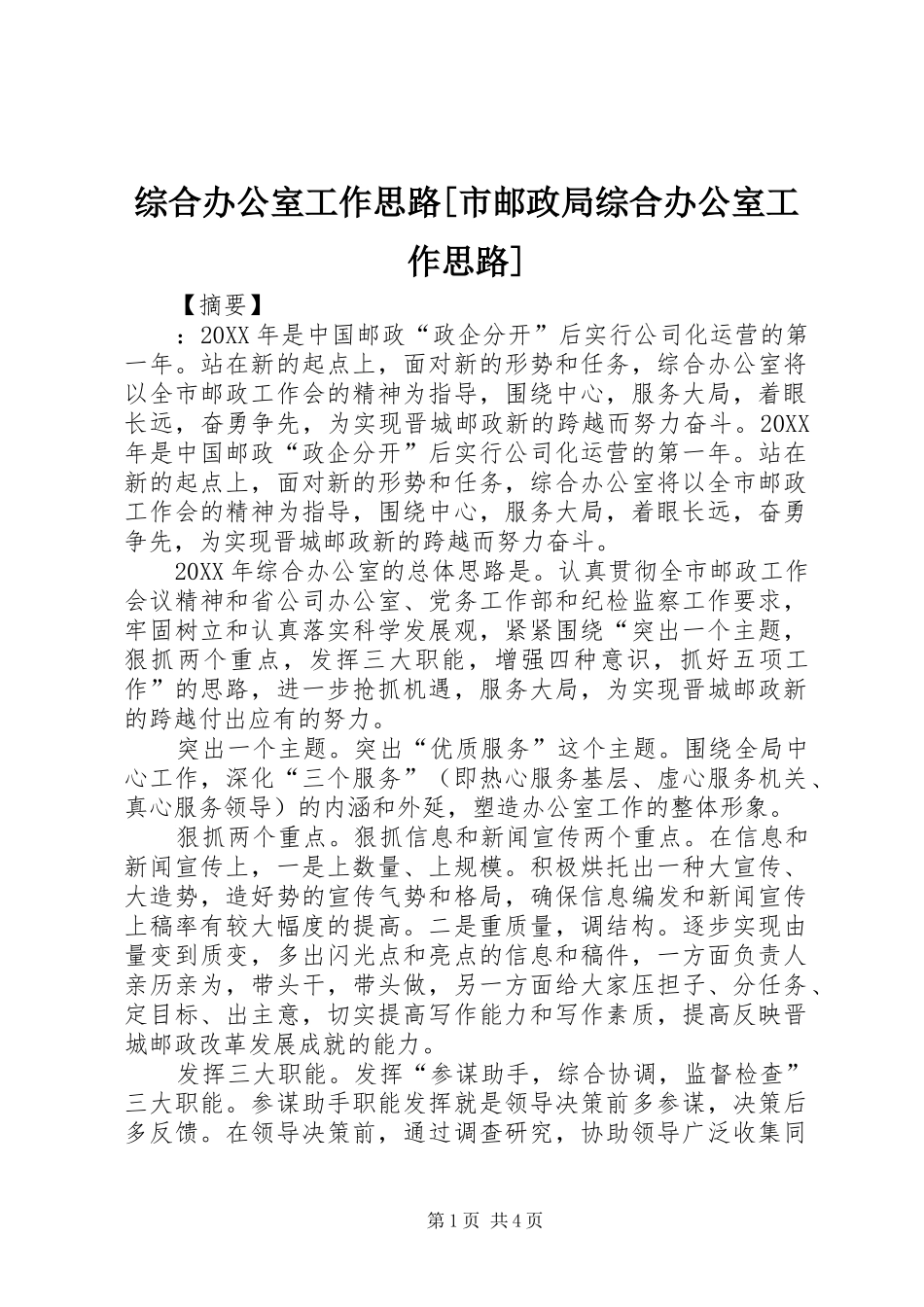 2024年综合办公室工作思路市邮政局综合办公室工作思路_第1页