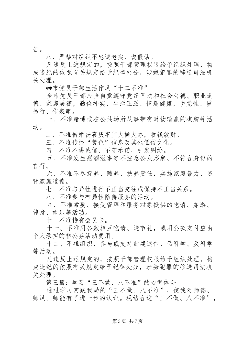 2024年学习八严禁和十二不准心得体会_第3页