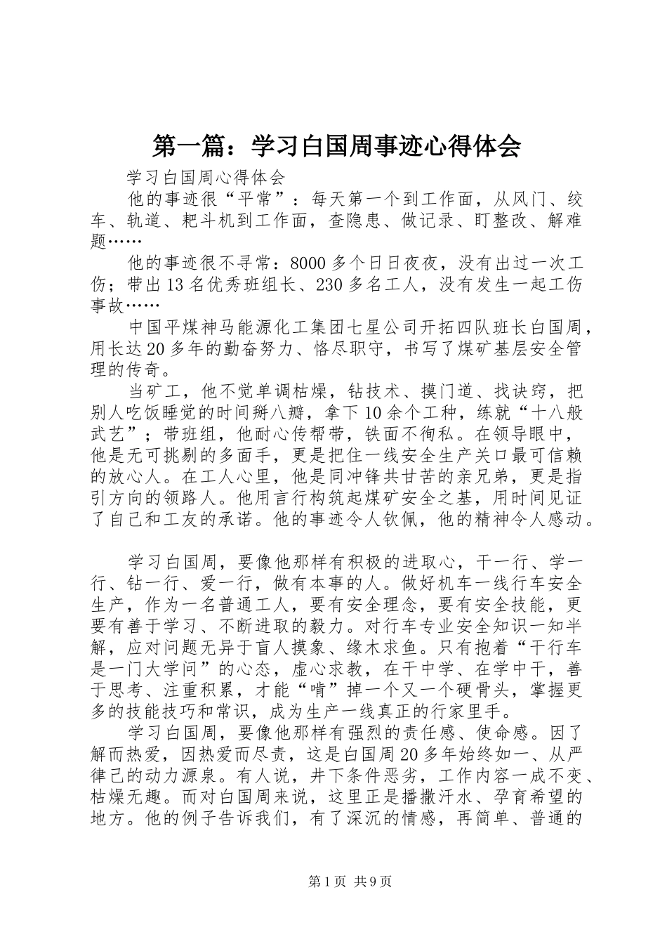 2024年学习白国周事迹心得体会_第1页