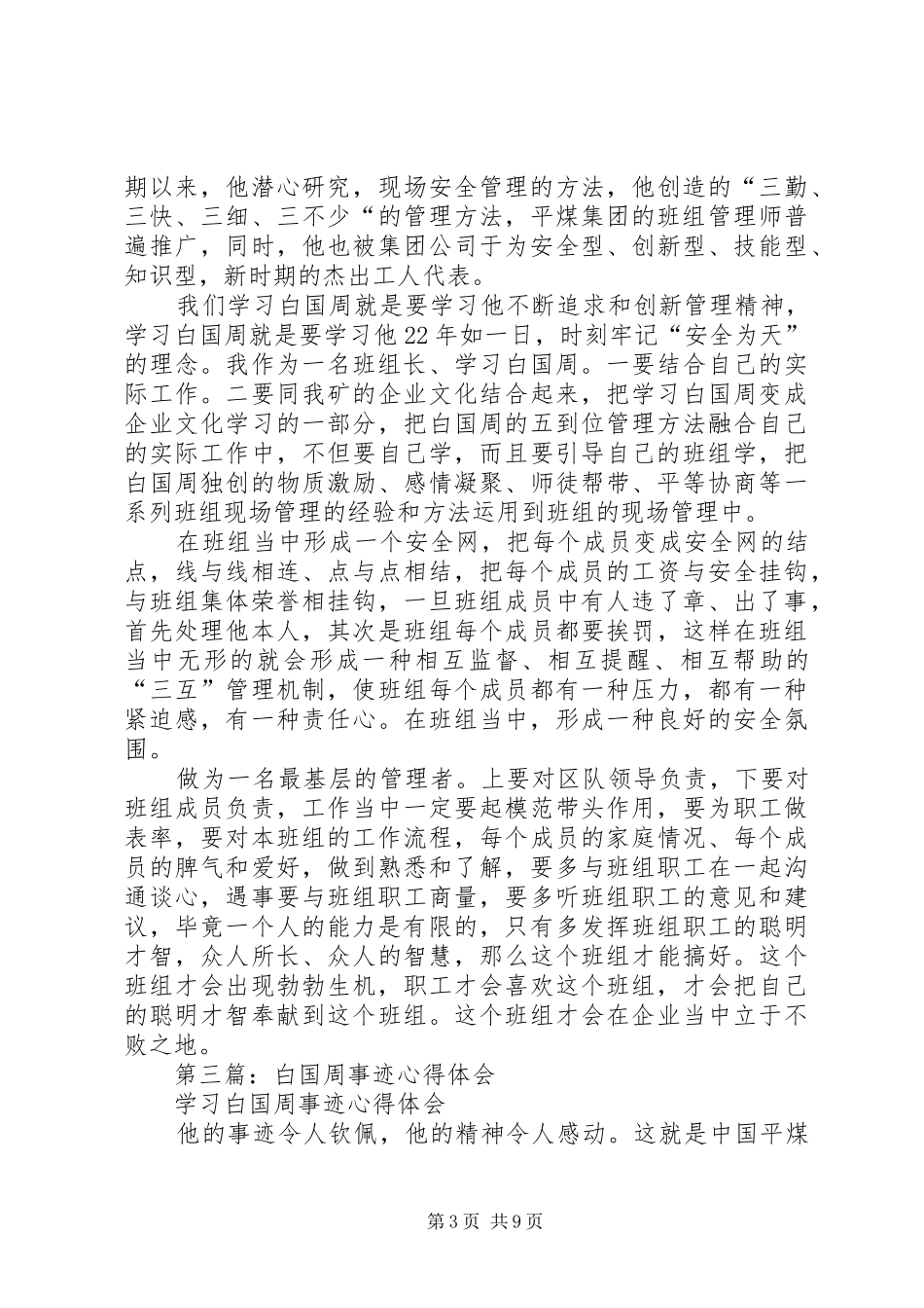 2024年学习白国周事迹心得体会_第3页