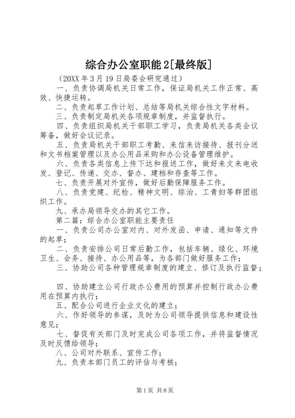 2024年综合办公室职能最终版_第1页