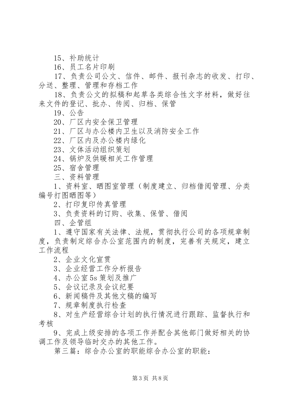 2024年综合办公室职能最终版_第3页