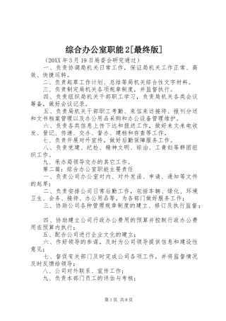 2024年综合办公室职能最终版