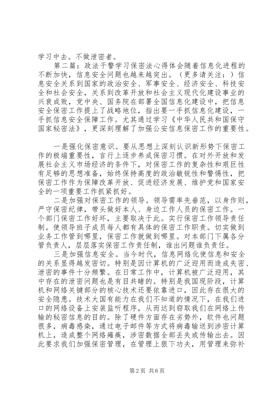 2024年学习保密法的心得体会学习保密法的心得体会_第2页