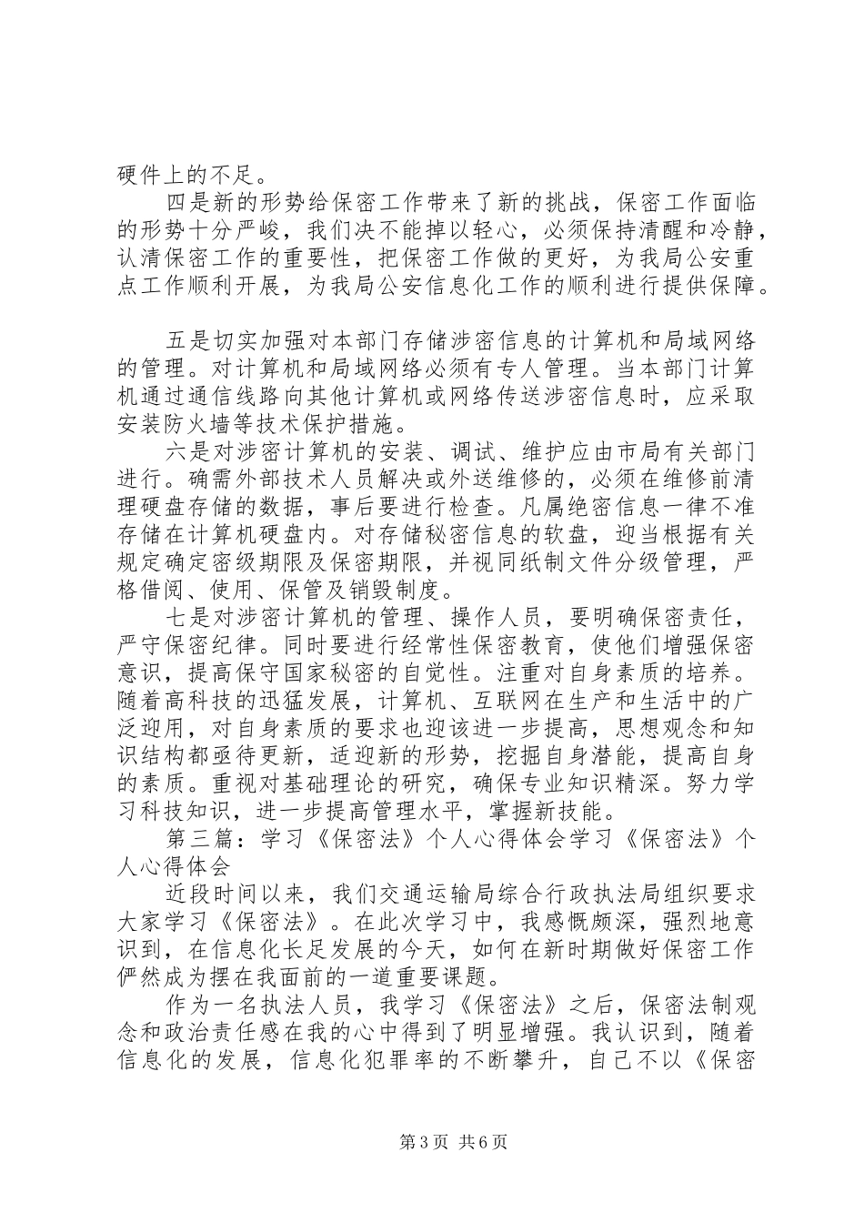 2024年学习保密法的心得体会学习保密法的心得体会_第3页
