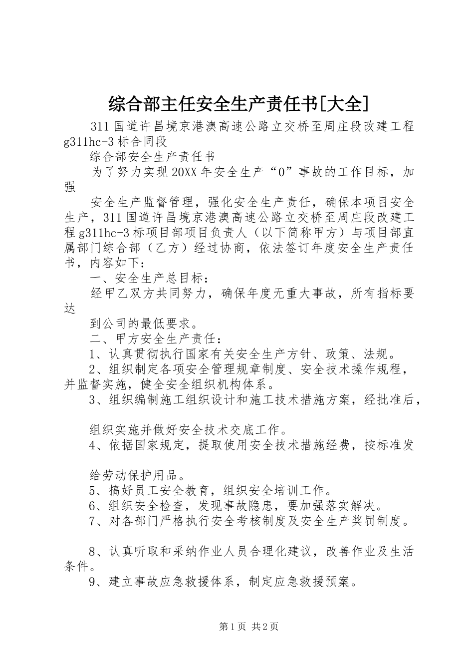 2024年综合部主任安全生产责任书大全_第1页
