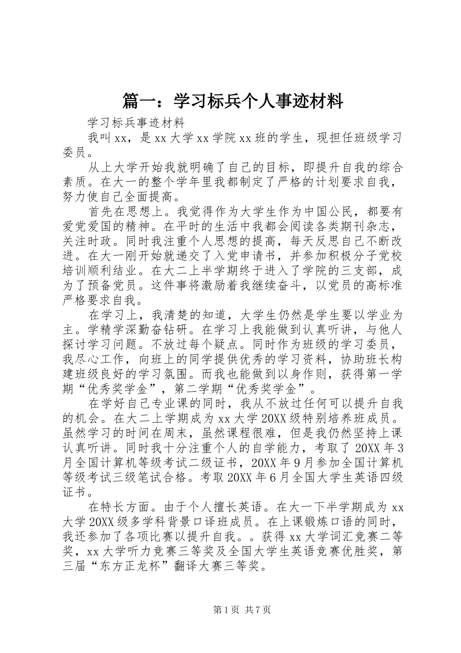 2024年学习标兵个人事迹材料_第1页