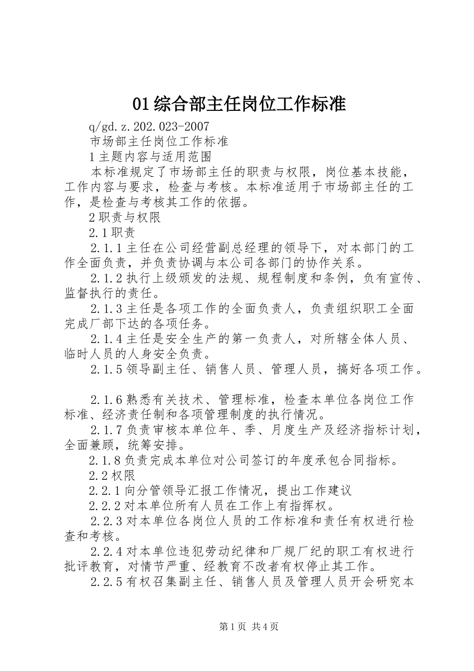 2024年综合部主任岗位工作标准_第1页