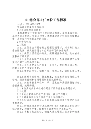 2024年综合部主任岗位工作标准