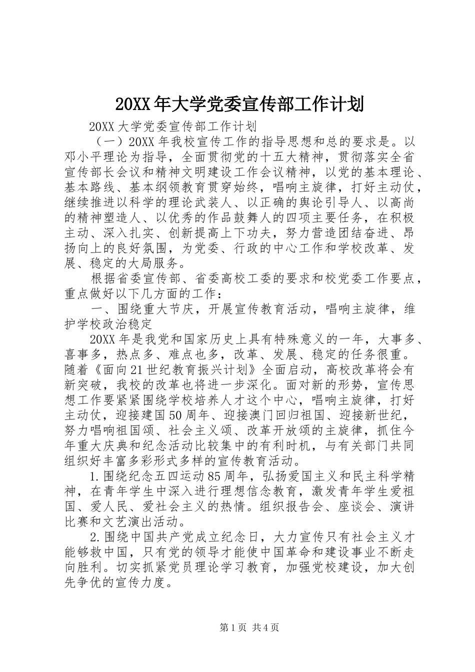 2024年大学党委宣传部工作计划_第1页