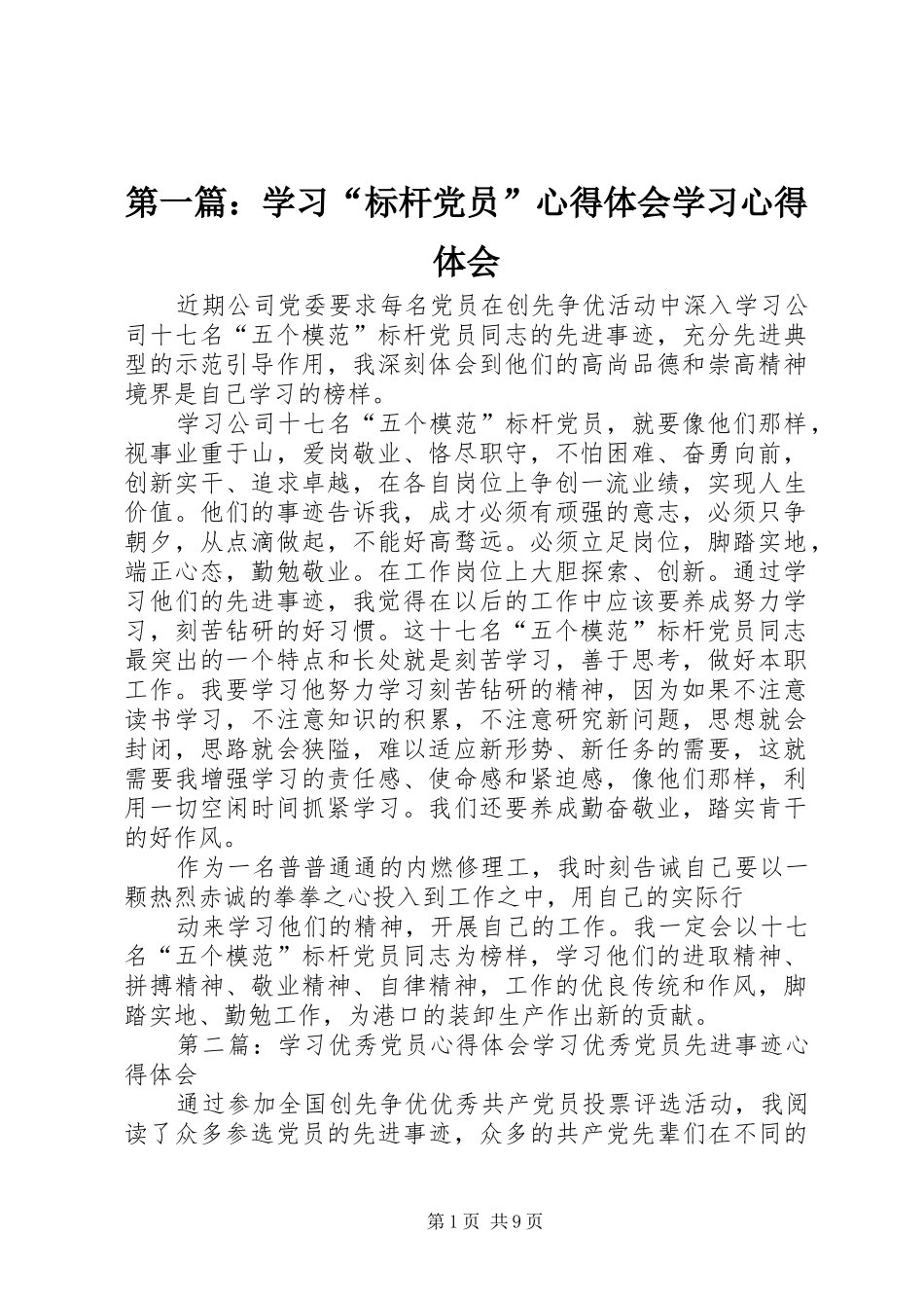 2024年学习标杆党员心得体会学习心得体会_第1页