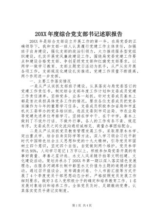 2024年综合党支部书记述职报告