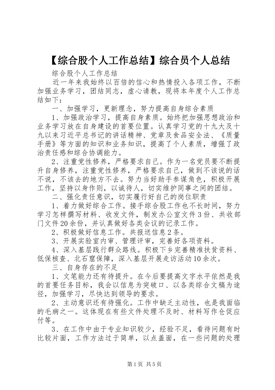 2024年综合股个人工作总结综合员个人总结_第1页