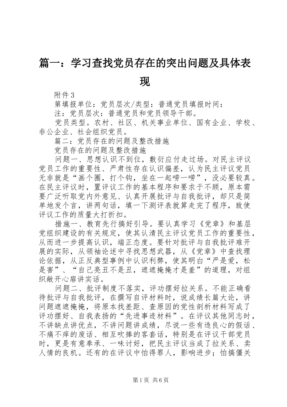 2024年学习查找党员存在的突出问题及具体表现_第1页