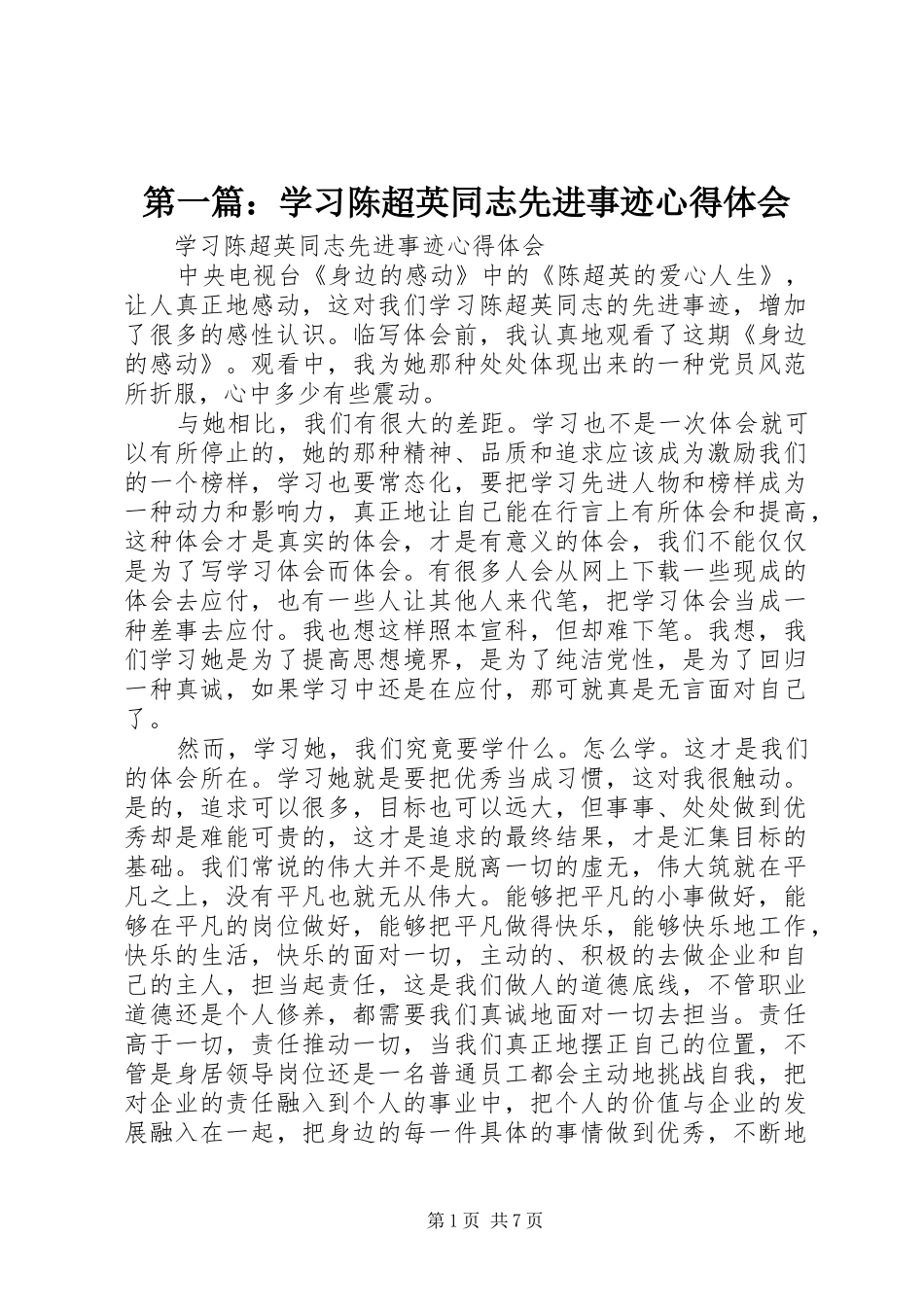 2024年学习陈超英同志先进事迹心得体会_第1页